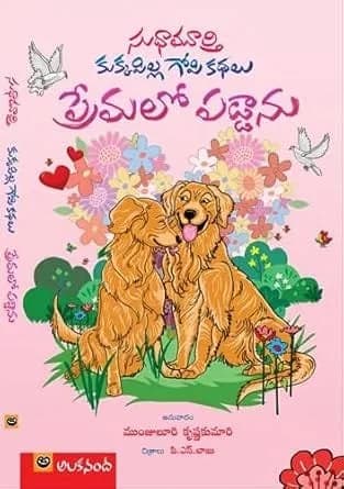 Kukkapilla Gopi Kathalu Prema Lo Paddanu