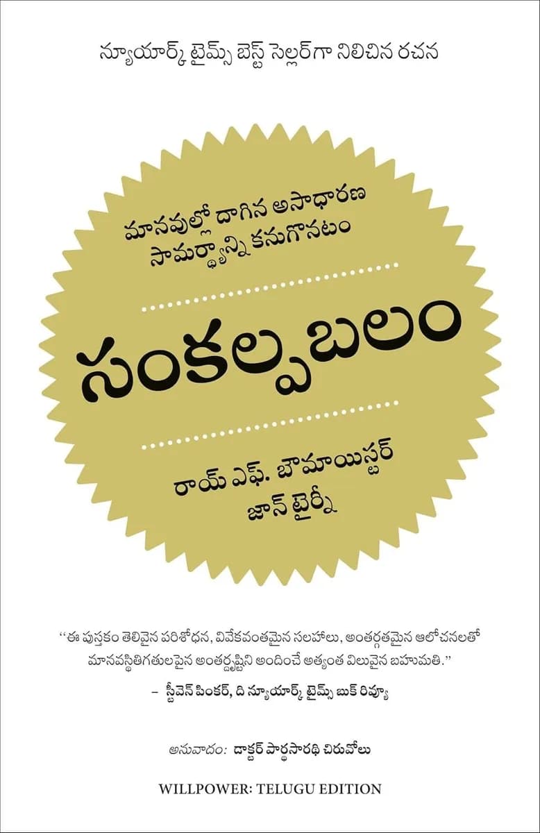 Willpower- Rediscovering the Greatest Human Strength(Telugu)