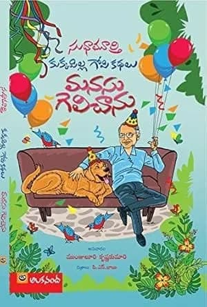 kukkapilla gopi kathalu - manasu gelichanu..