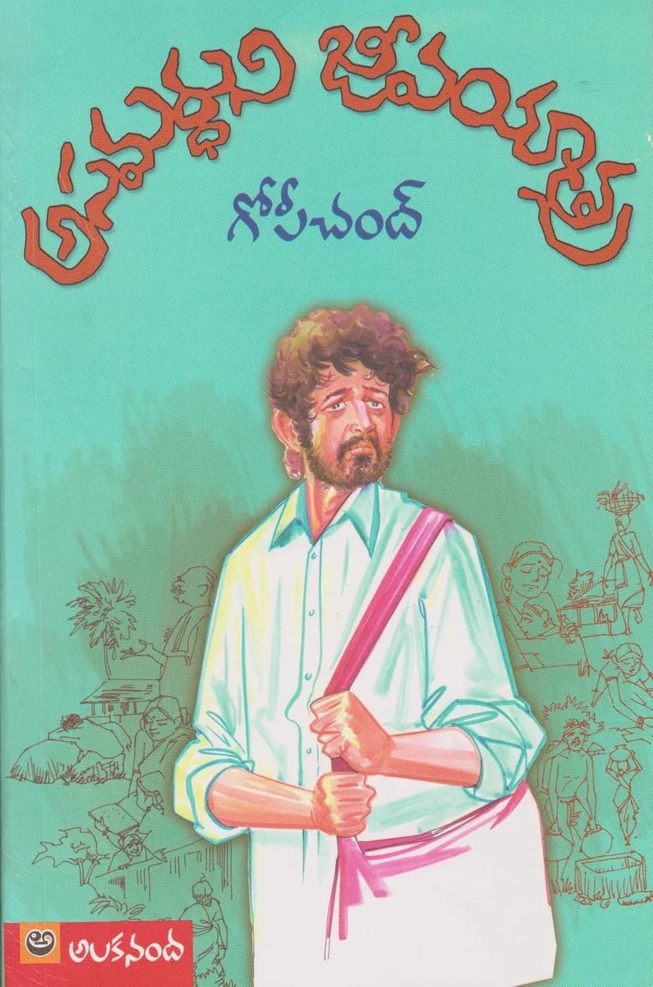 Aasamardhuni Jeevayathra(Telugu)