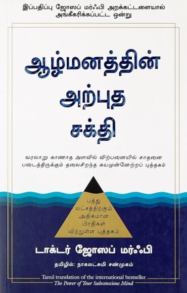 The Power of Your Subconscious Mind (Tamil)